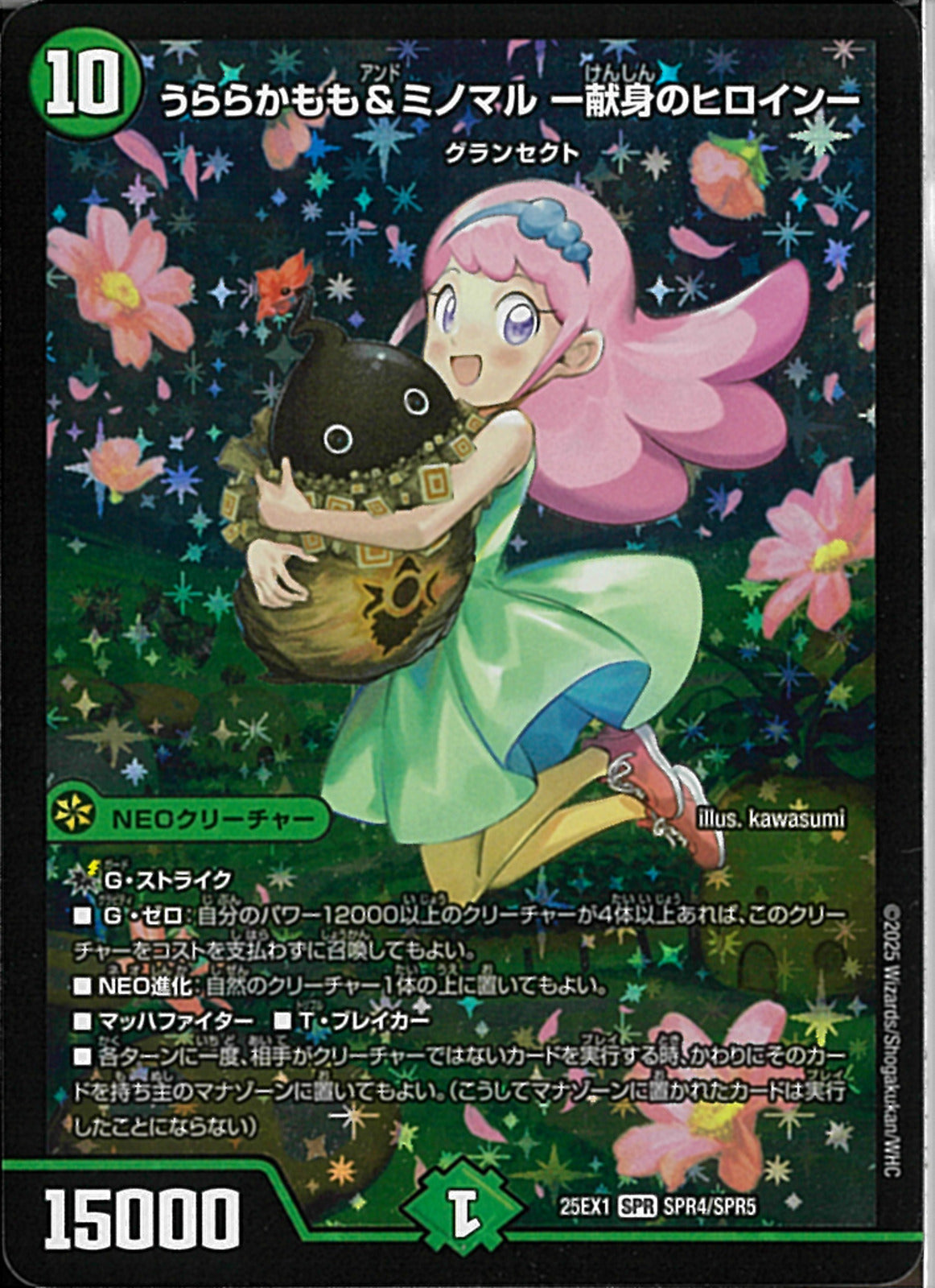 デュエルマスターズ 25EX1-SPR秘4 うららかもも&ミノマル シークレット SPR)うららかもも&ミノマル -献身のヒロイン-(25EX1SPRSPR4)SPR