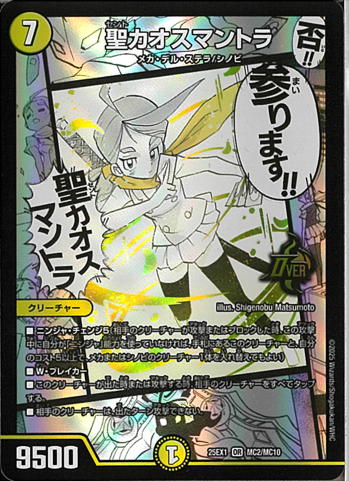 白黒メカ 白黒シノビ ドランゴルゲルス 聖カオスマントラ OR)聖カオスマントラ(25EX1ORMC2/MC10)OR