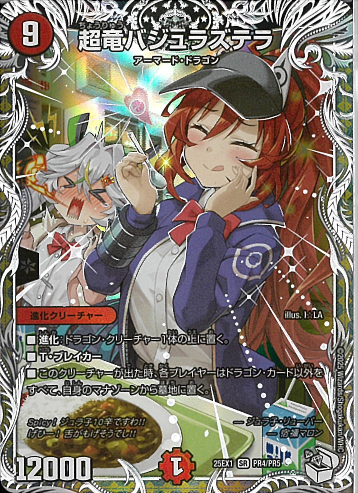 SR)超竜バジュラズテラ(25EX1SRPR4/PR5)SR