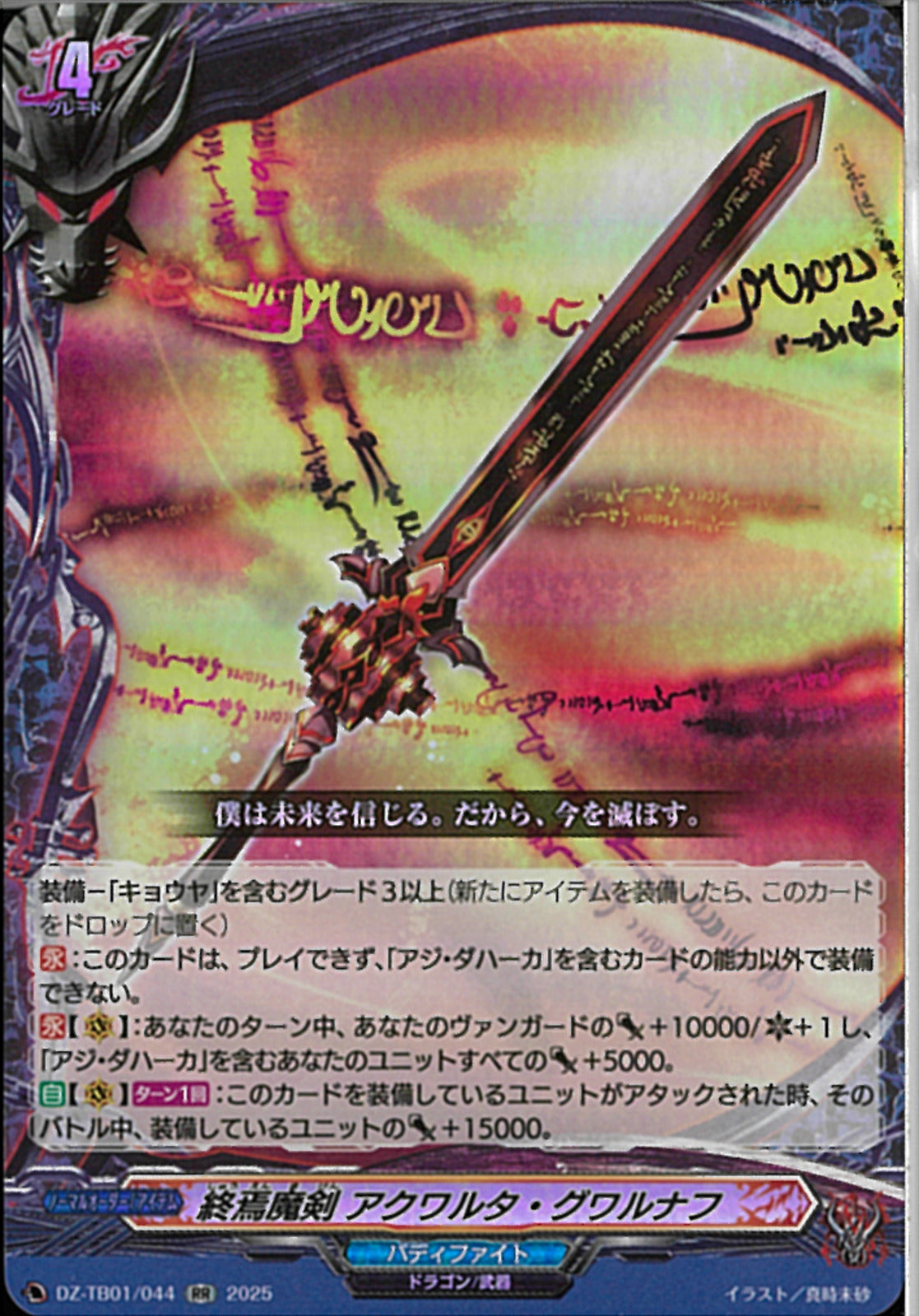 RR)終焉魔剣 アクワルタ・グワルナフ(DZ-TB01/044)RR