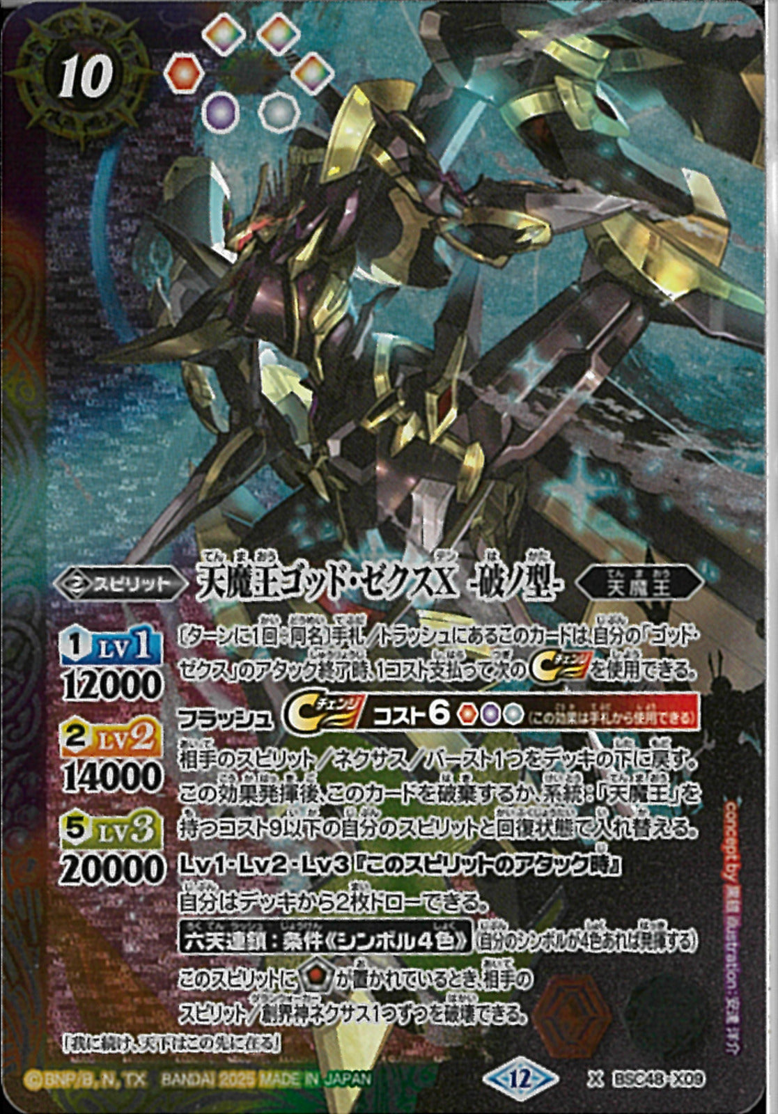 レジェンズ 神魔王ギグス 天魔王ゴッド・ゼクスX -破ノ型-(BSC48/X09)X