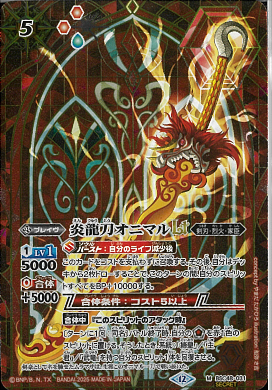 炎龍刀オニマルLT(BSC48/031)SEC