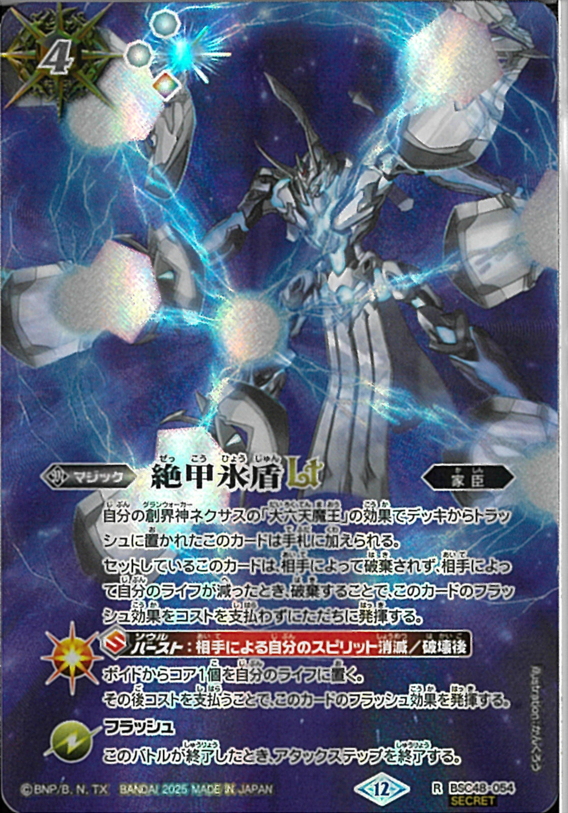 絶甲氷盾LT(BSC48/054)SEC