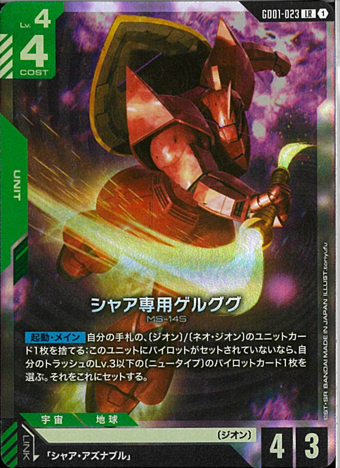 LR)シャア専用ゲルググ(GD01-023)