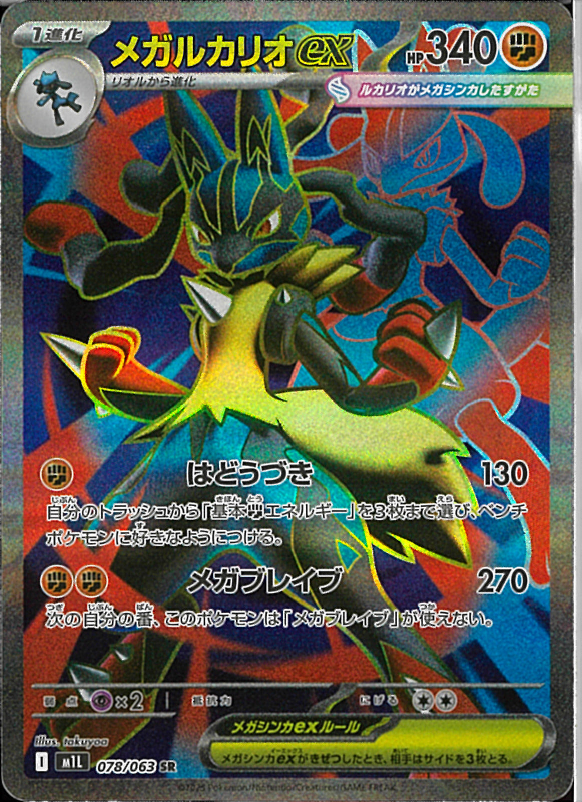 psa10 メガルカリオex SR メガブレイブ 078/063 SR)メガルカリオex(078/063)