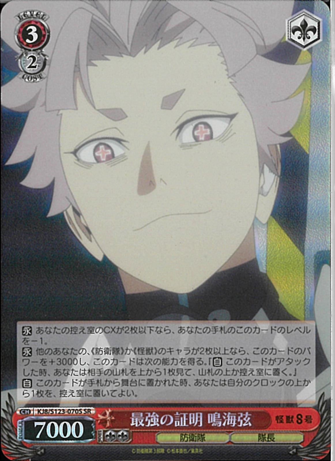 最強の証明 鳴海弦(KJ8-070)SR
