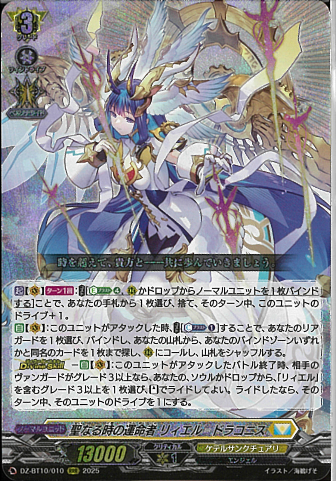 RRR)聖なる時の運命者 リィエル＝ドラコニス(DZ-BT10/010)RRR