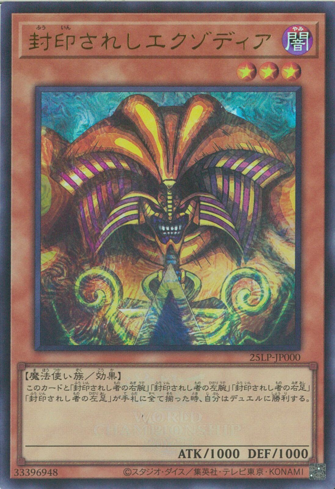UR)封印されしエクゾディア(WCS2025ロゴ)