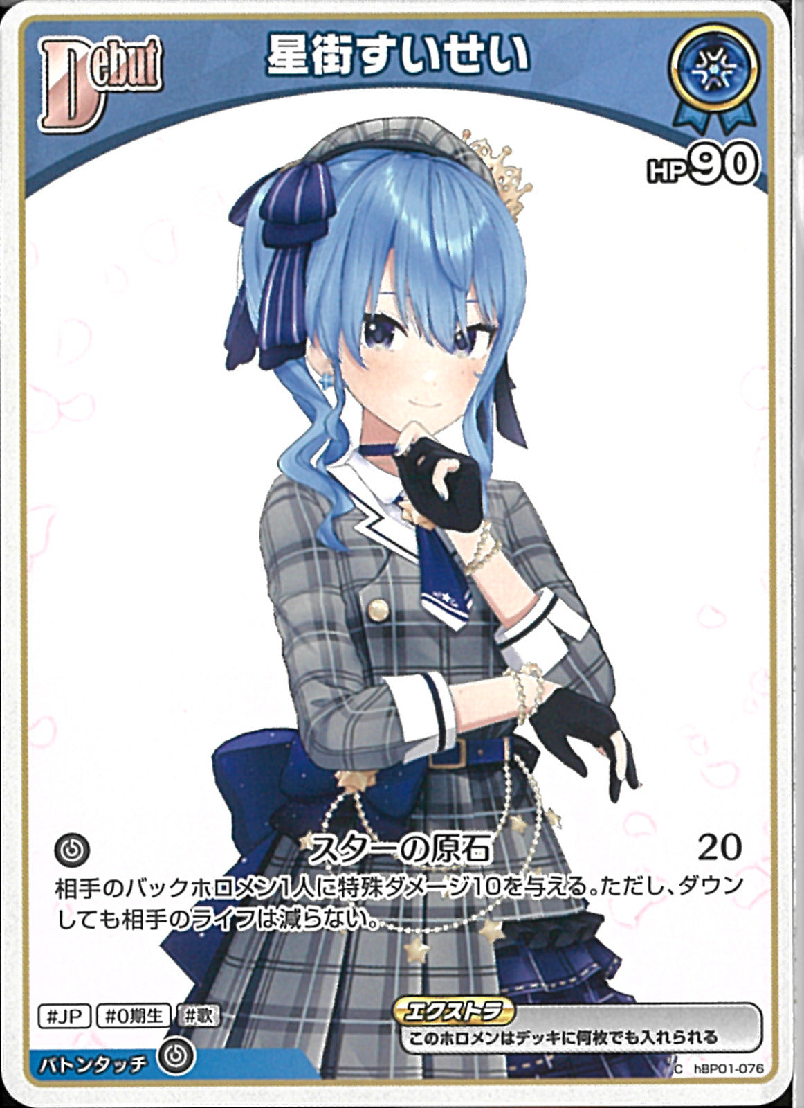 C)星街すいせい(hBP01-076)