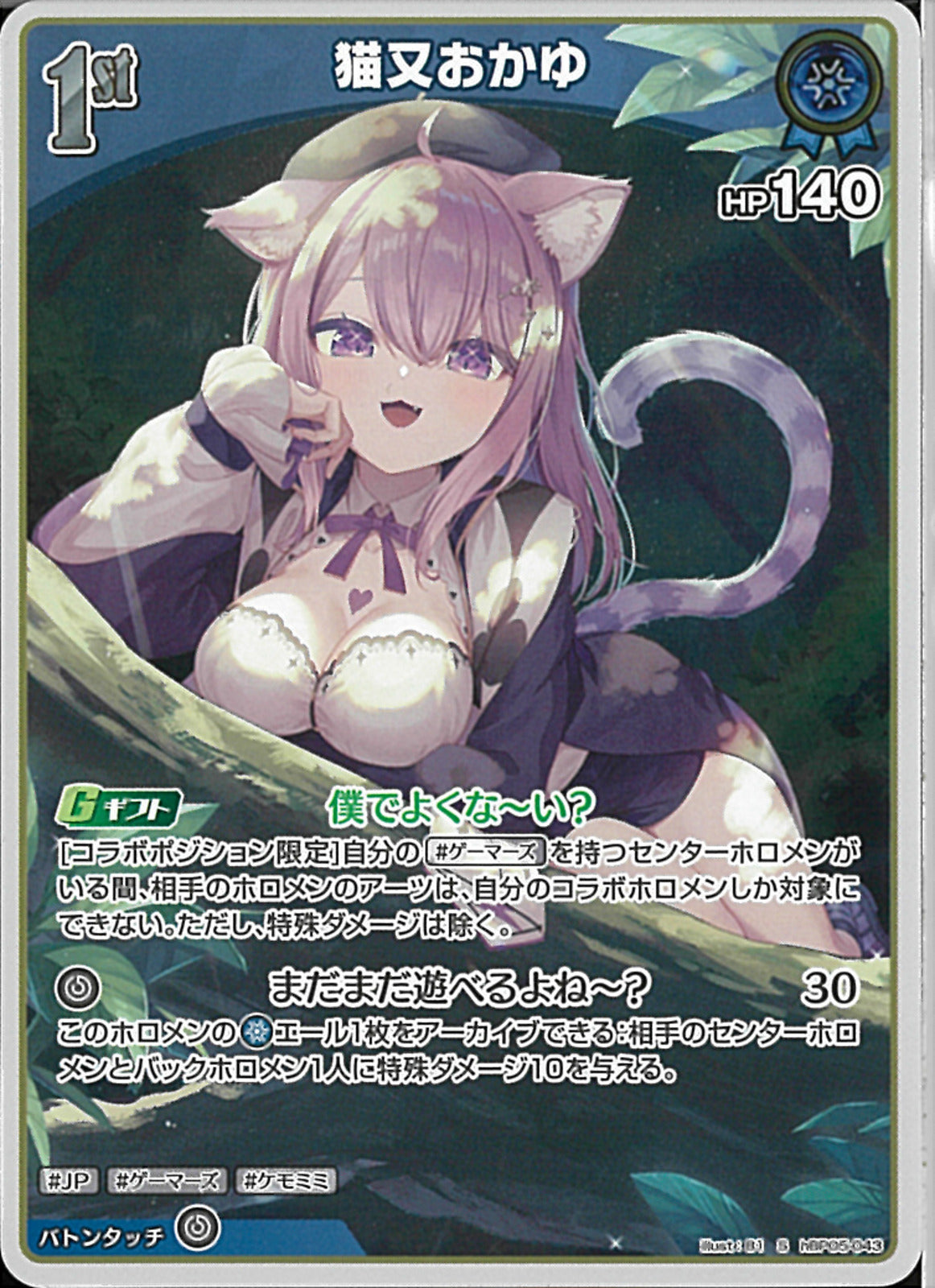 S)猫又おかゆ(hBP05-043)