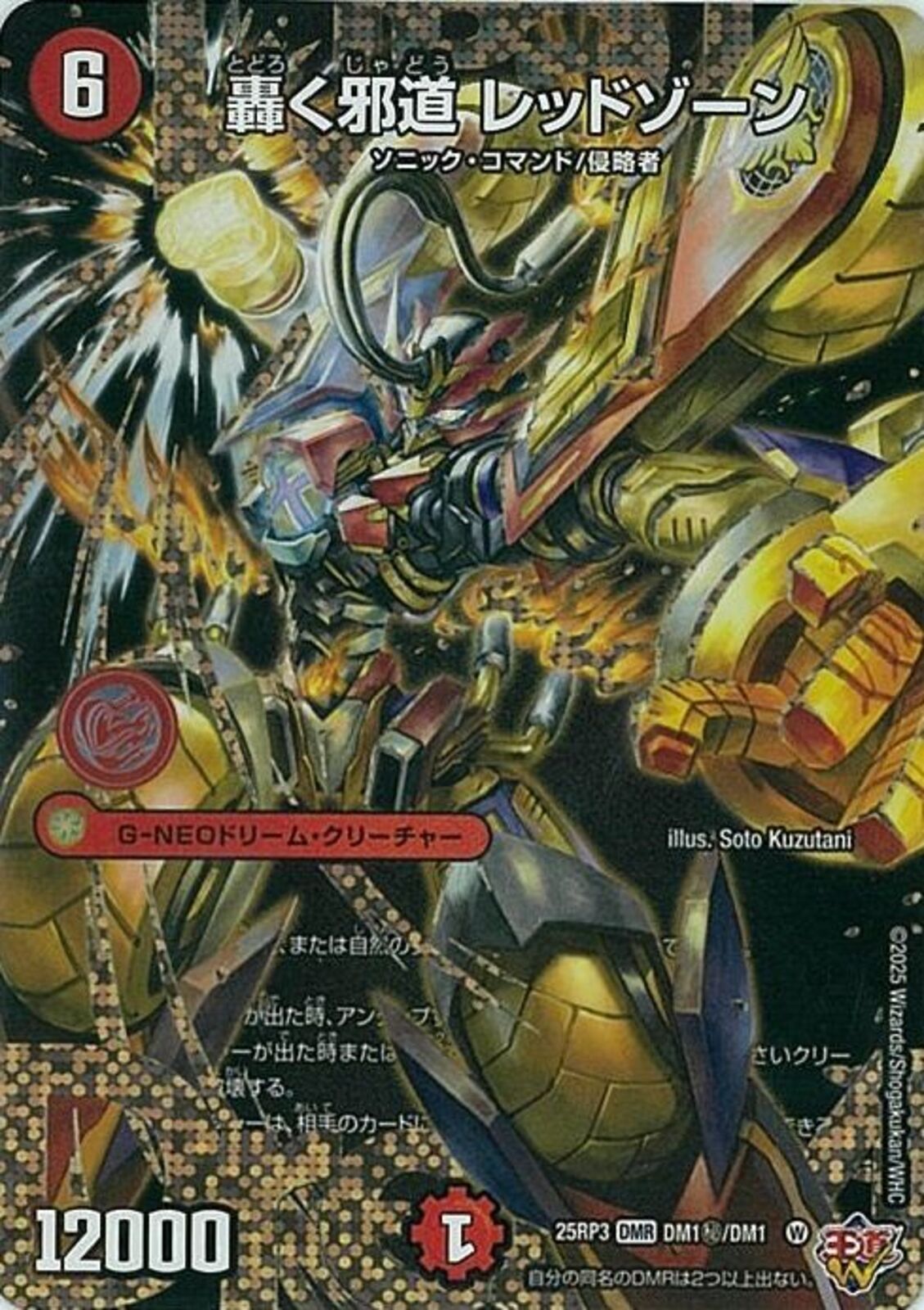 SECD)轟く邪道レッドゾーン(25RP3DMRDM1H/DM1)SECD