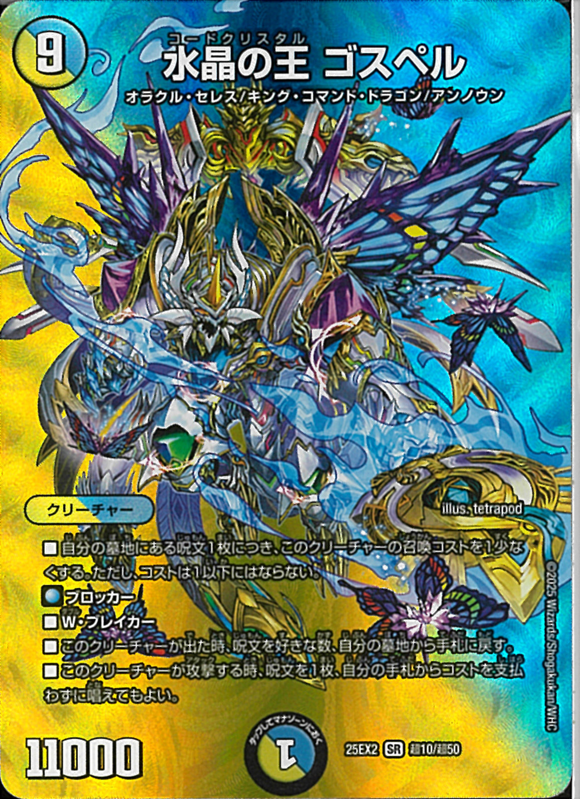 SR)水晶の王 ゴスペルコードクリスタルゴスペル25EX2SRT10/T50(SR)