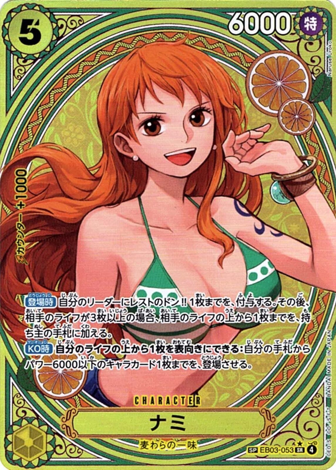 ナミ(EB03-053)SR-P