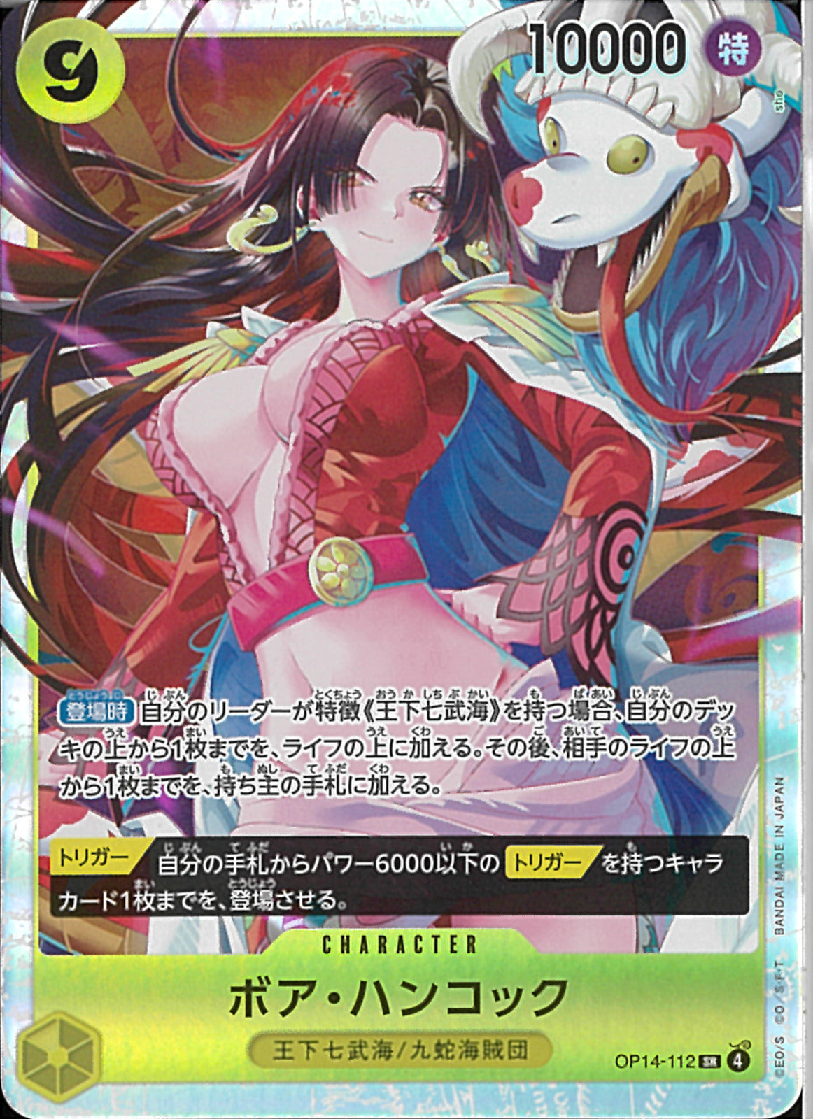 ボア・ハンコック(OP14-112)SR