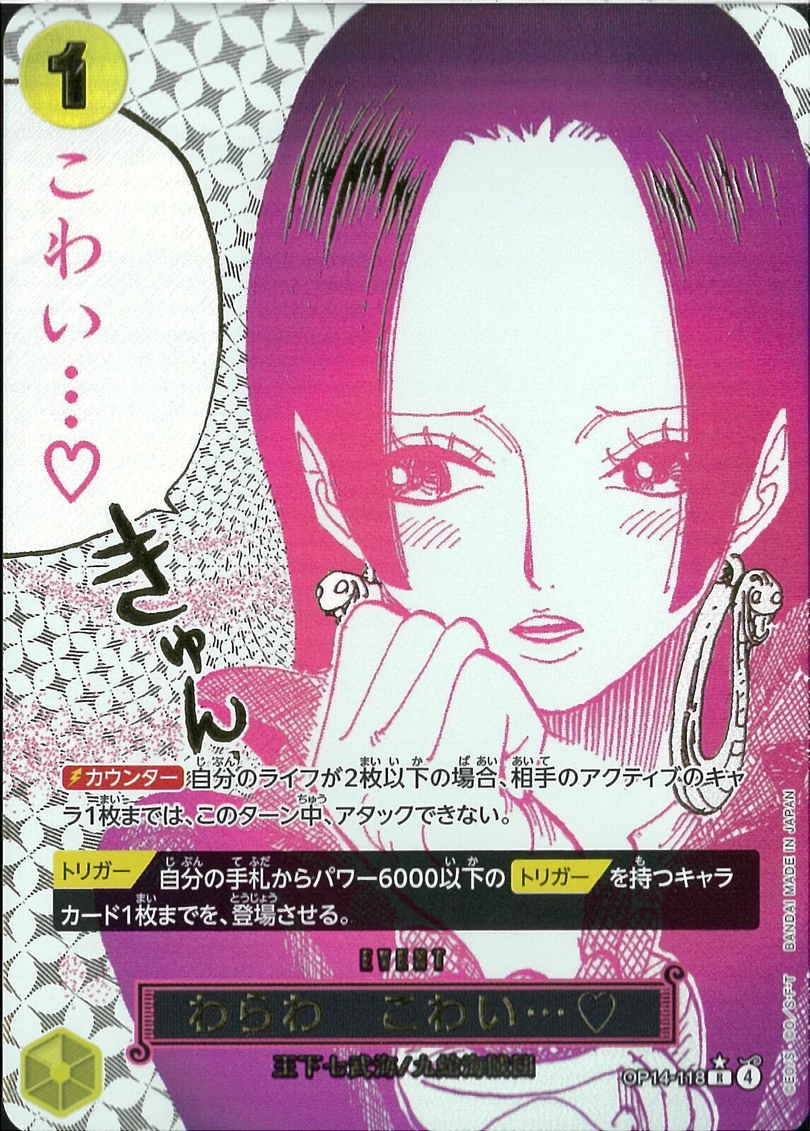 ワンピースカード わらわ こわい...♡ R パラレル OP14-118 わらわ こわい・・・♡（パラレル）(OP14-118)R-P