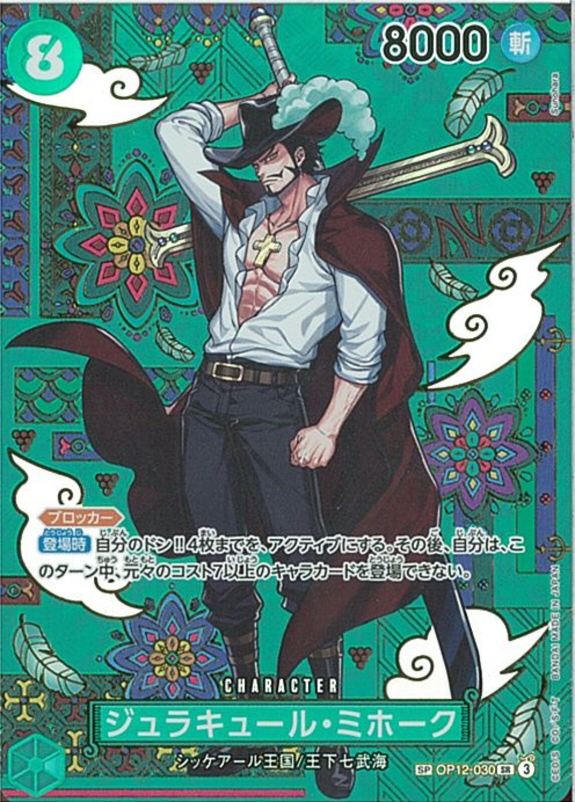 ジュラキュール・ミホーク（SP）(OP12-030)SR-P