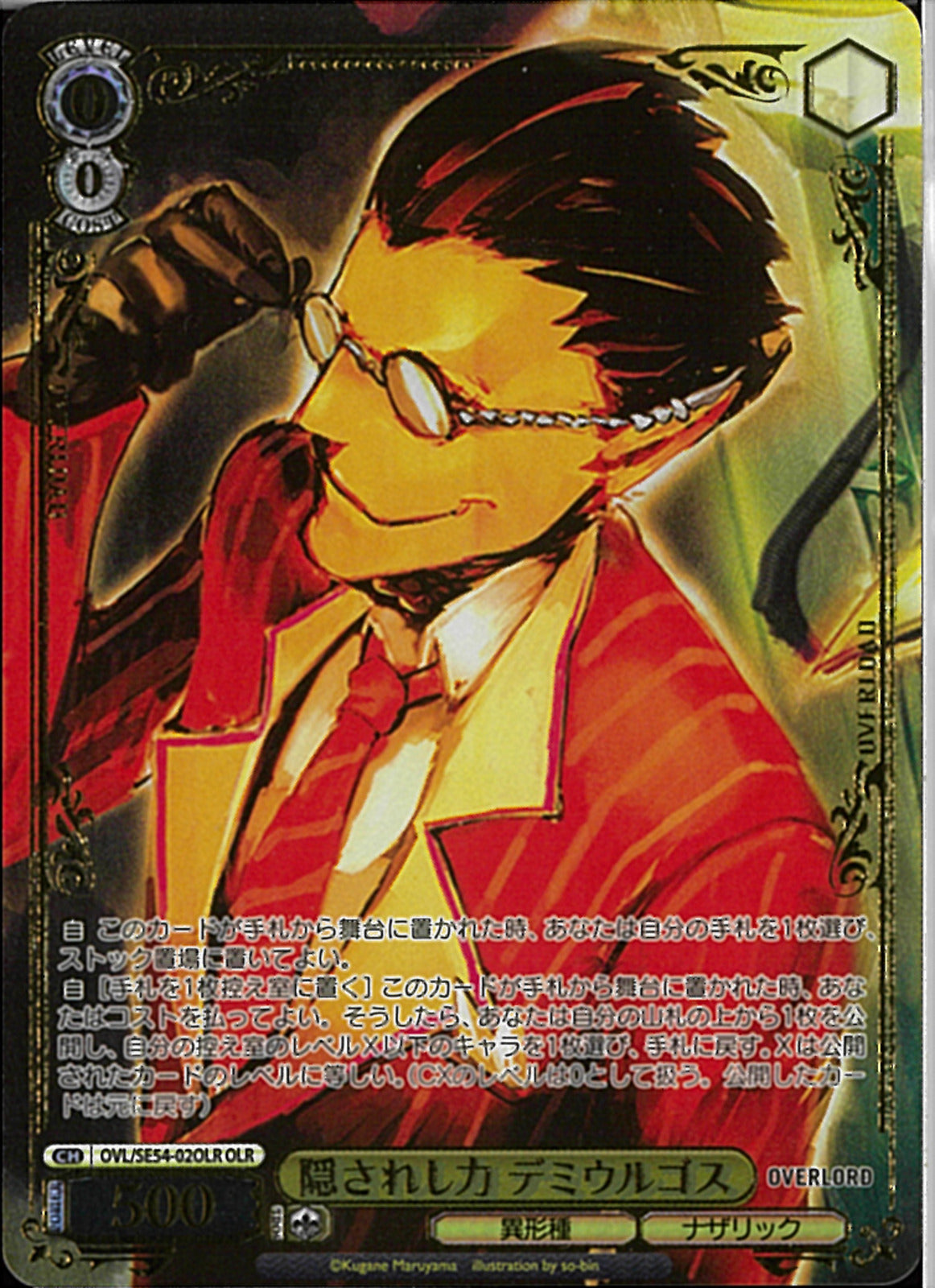 オーバーロード　隠されし力 デミウルゴス　SP 隠されし力 デミウルゴス(SE54-02)OLR