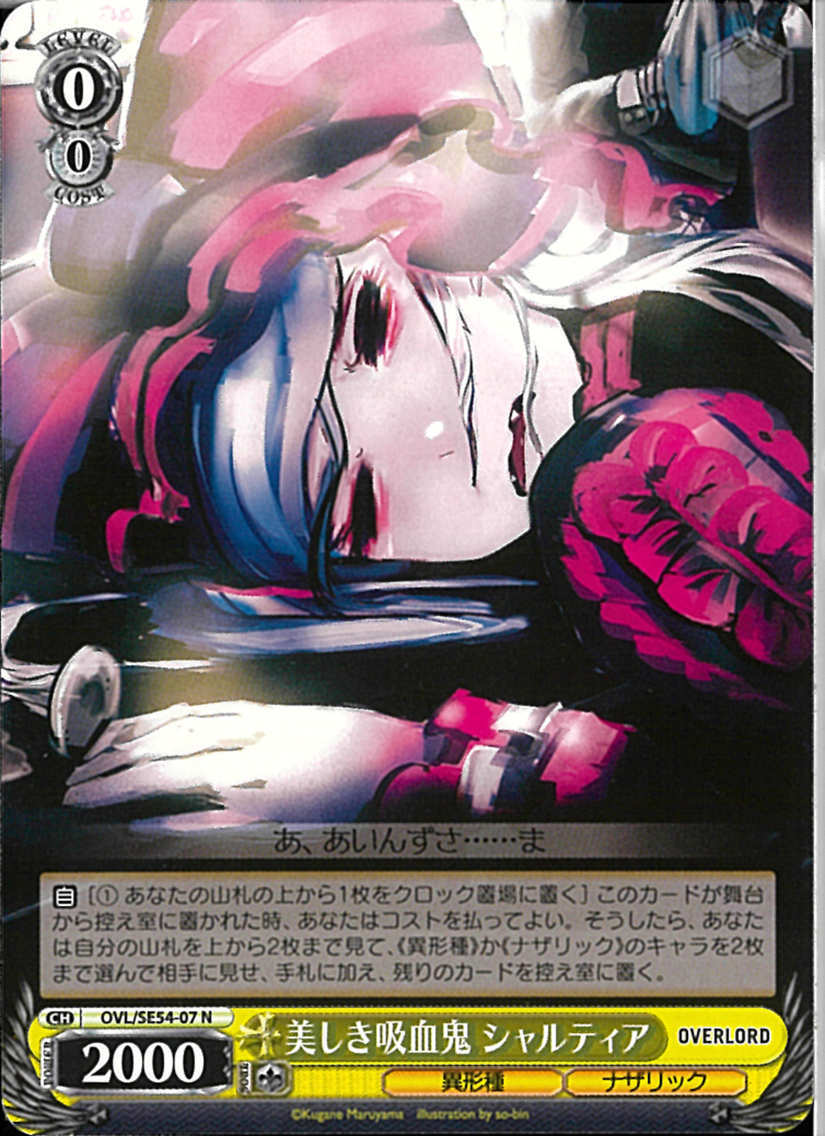 美しき吸血鬼 シャルティア(SE54-07)N