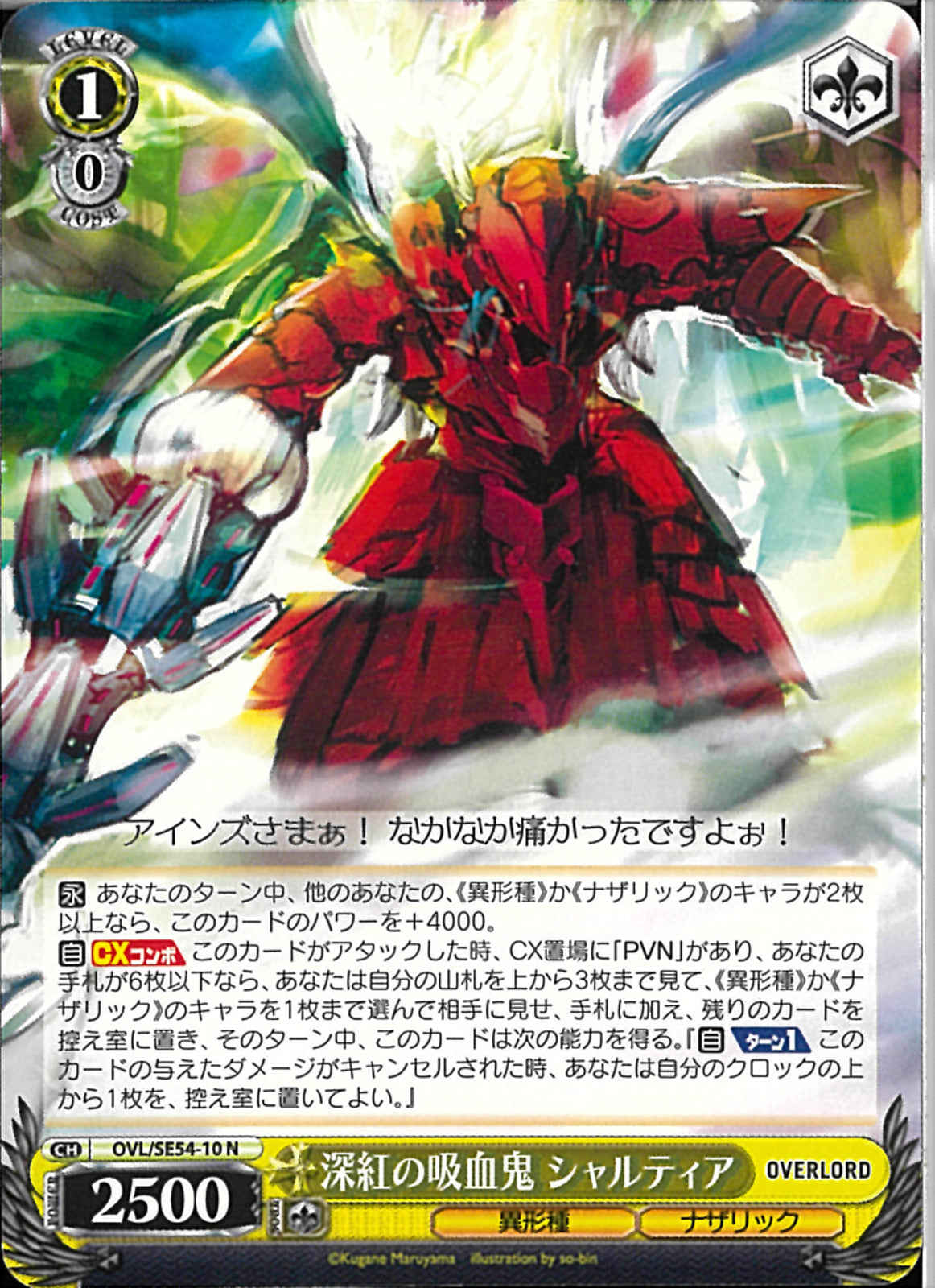 深紅の吸血鬼 シャルティア(SE54-10)N