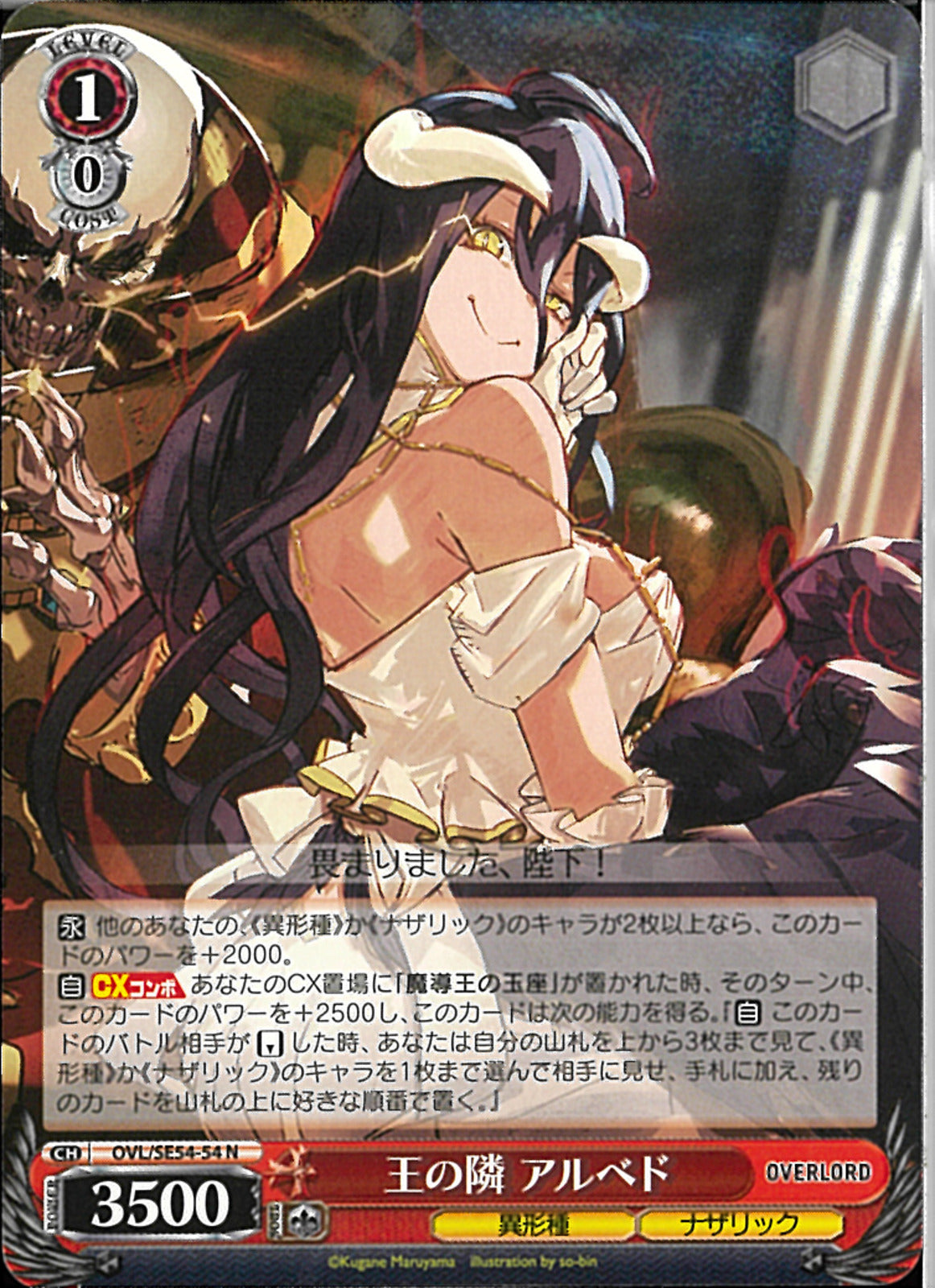 王の隣 アルベド(SE54-54)N