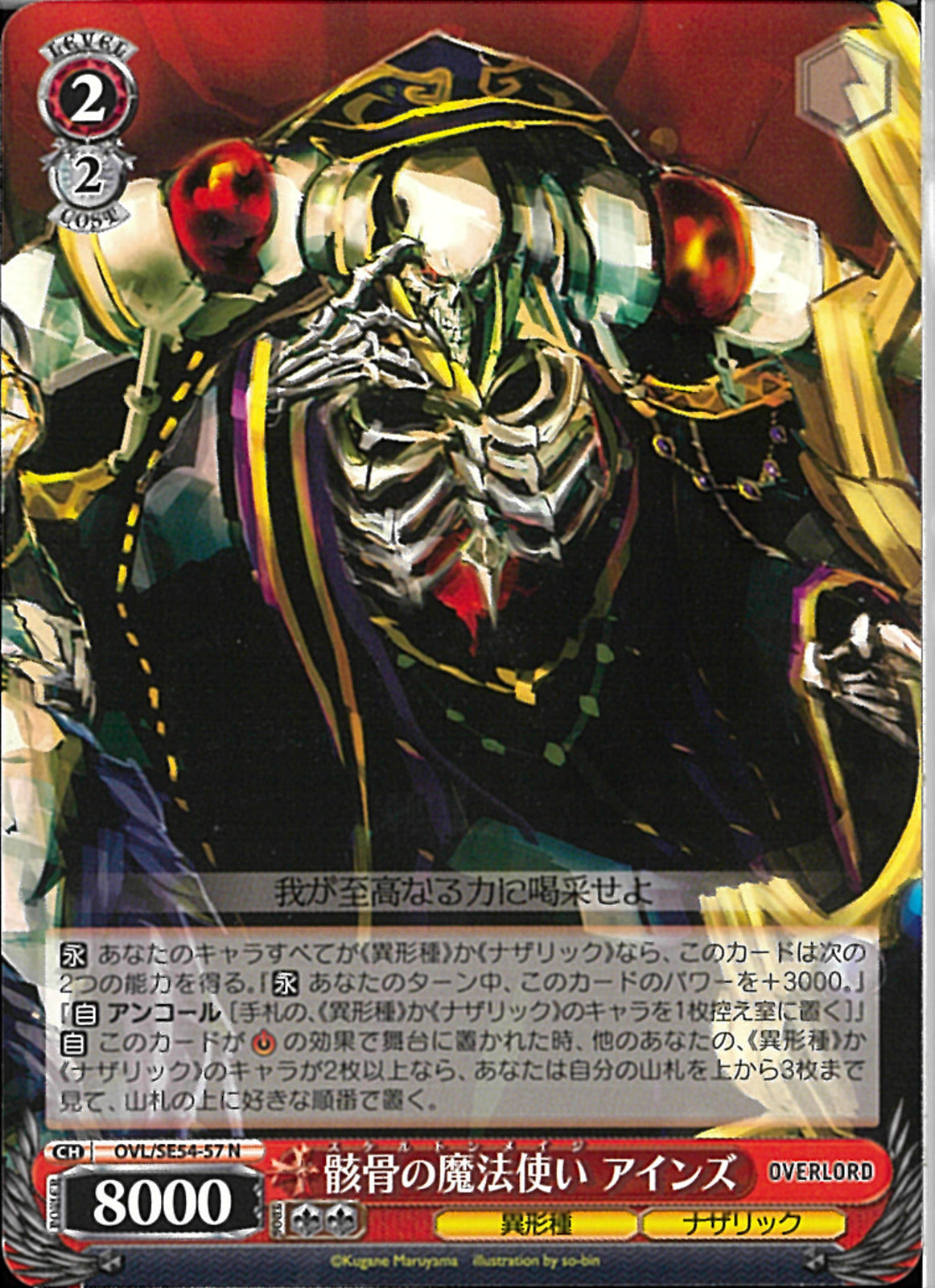 骸骨の魔法使い アインズ(SE54-57)N