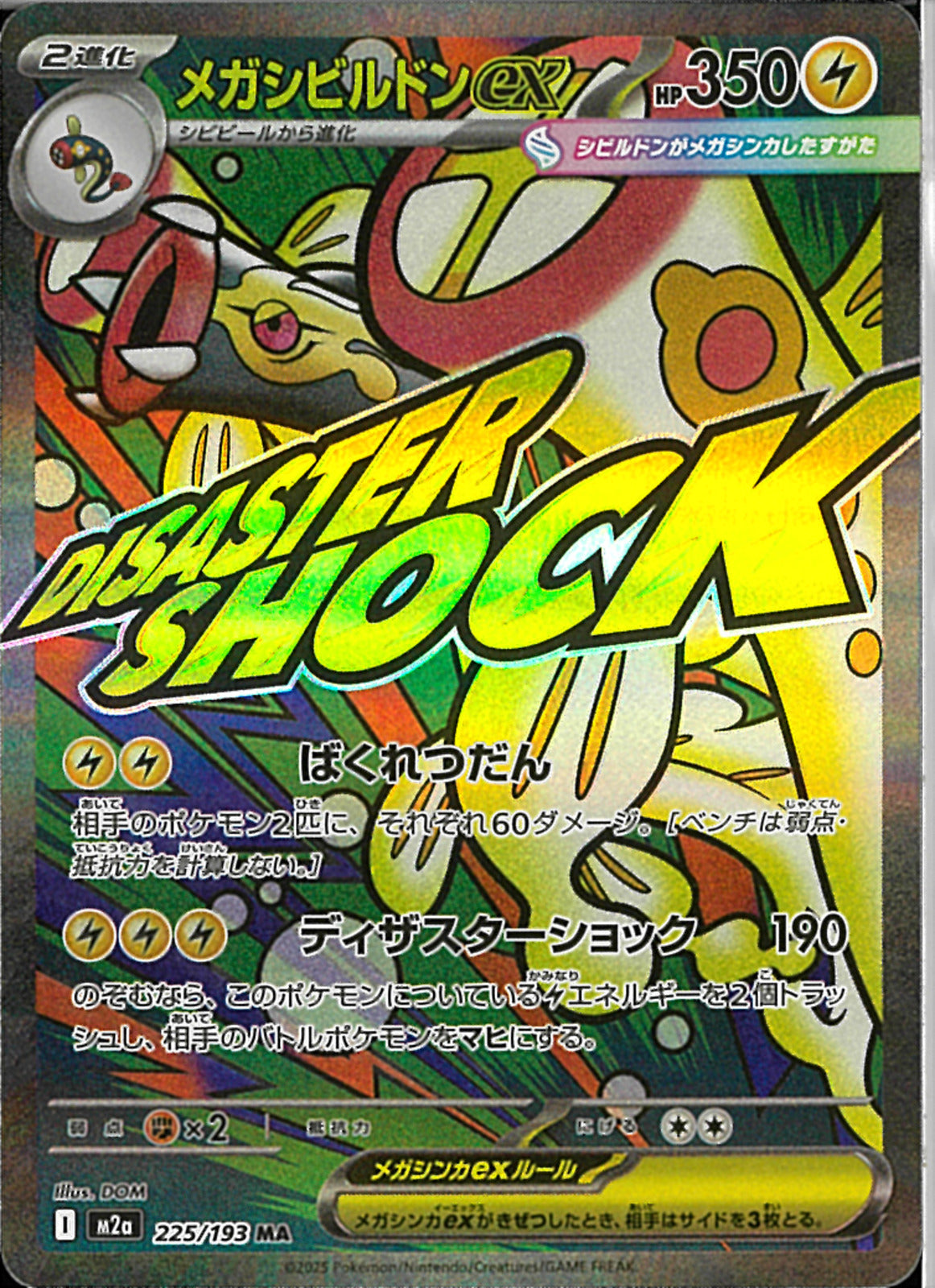 MA)メガシビルドンex(225/193)