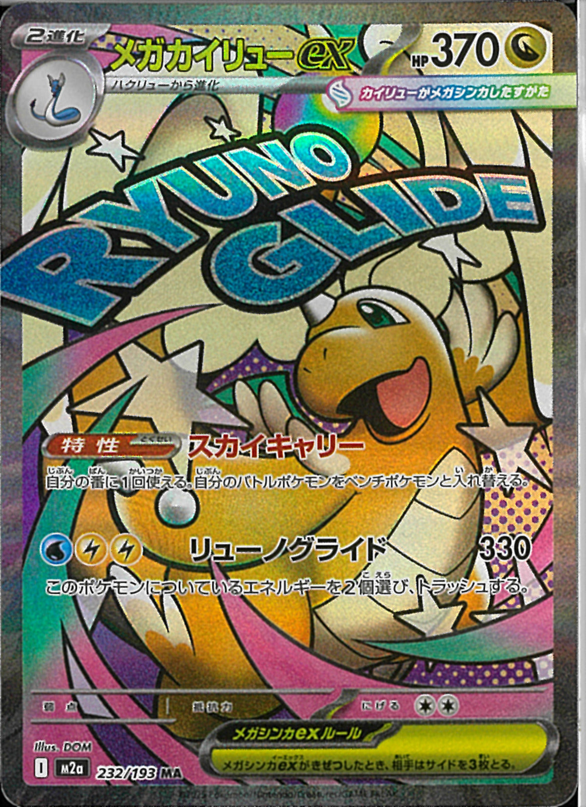 メガカイリュー EX 即日発送‼️ MA)メガカイリューex(232/193)