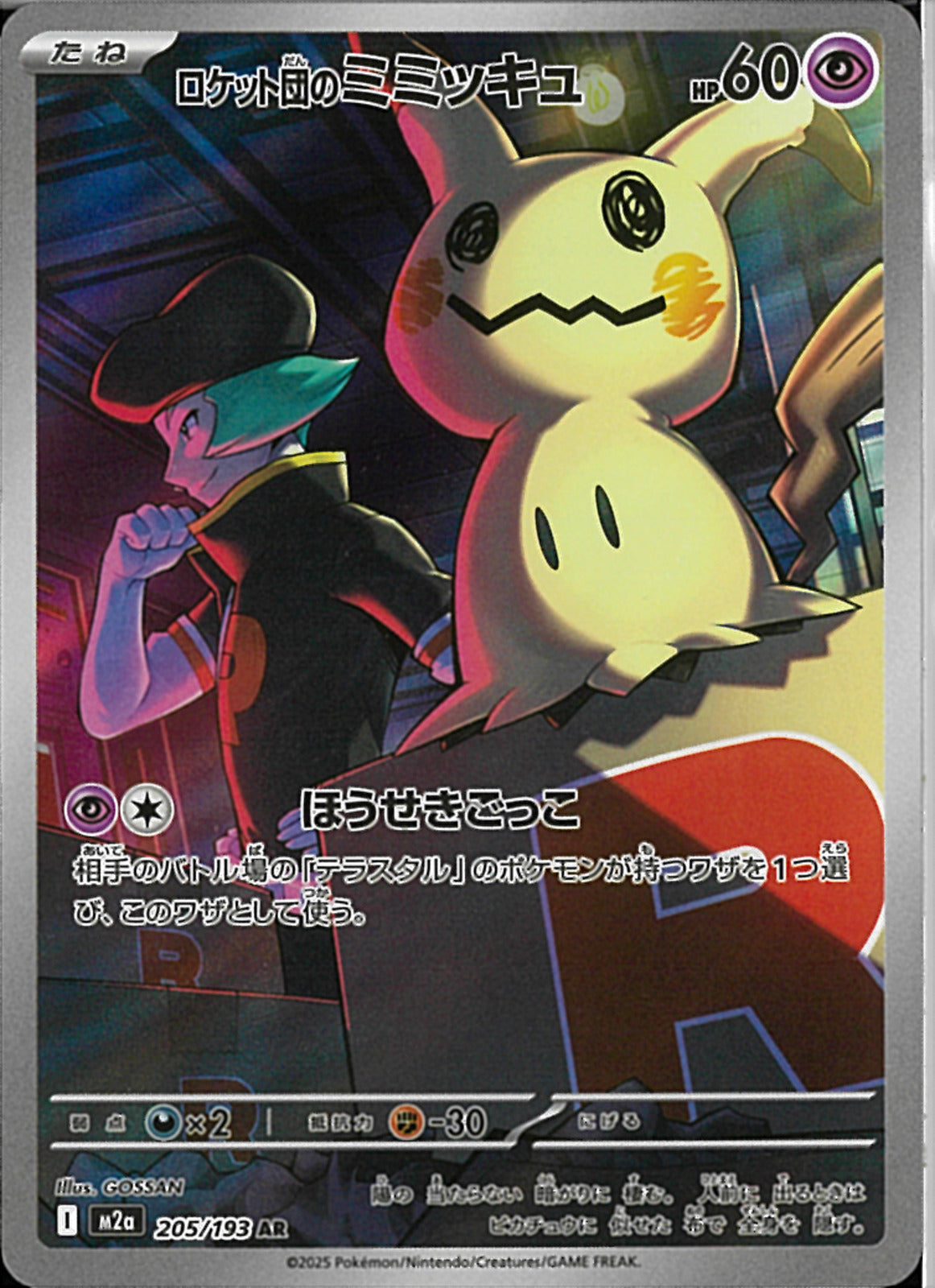 ミミッキュウ ミミッキュGX【HR】{060/050}