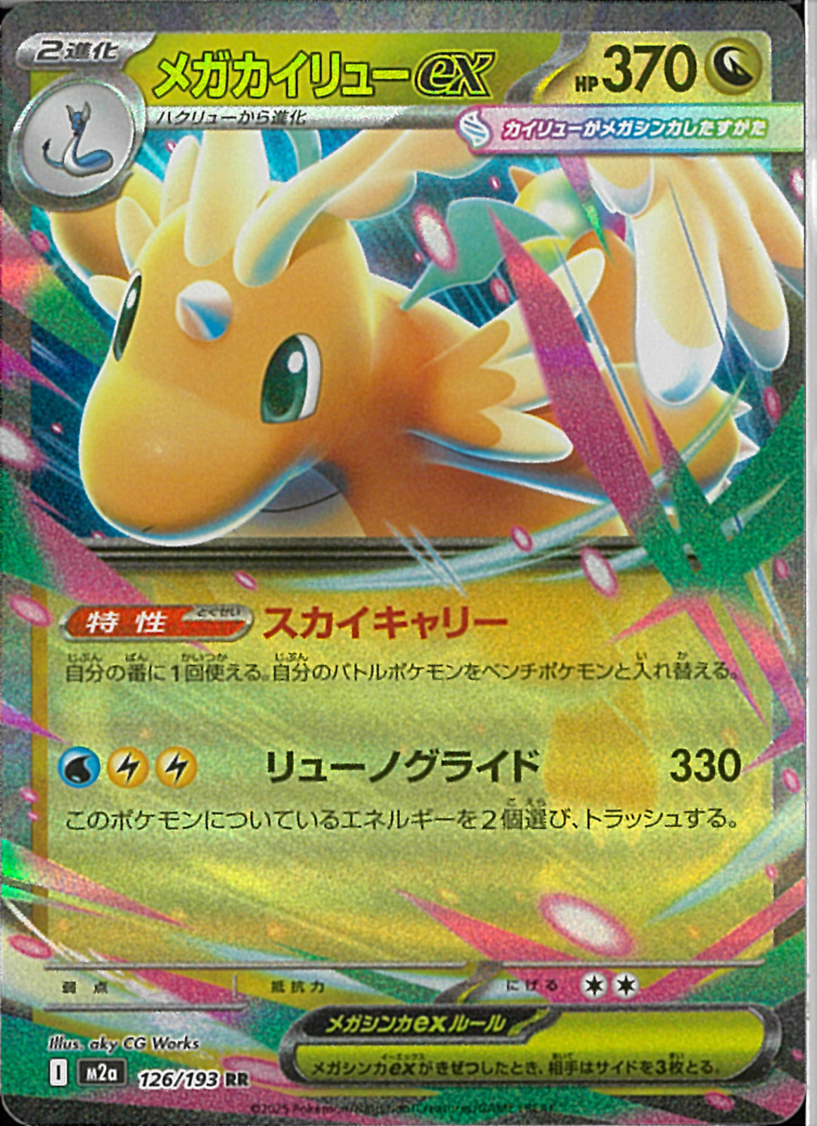 RR)メガカイリューex(126/193)