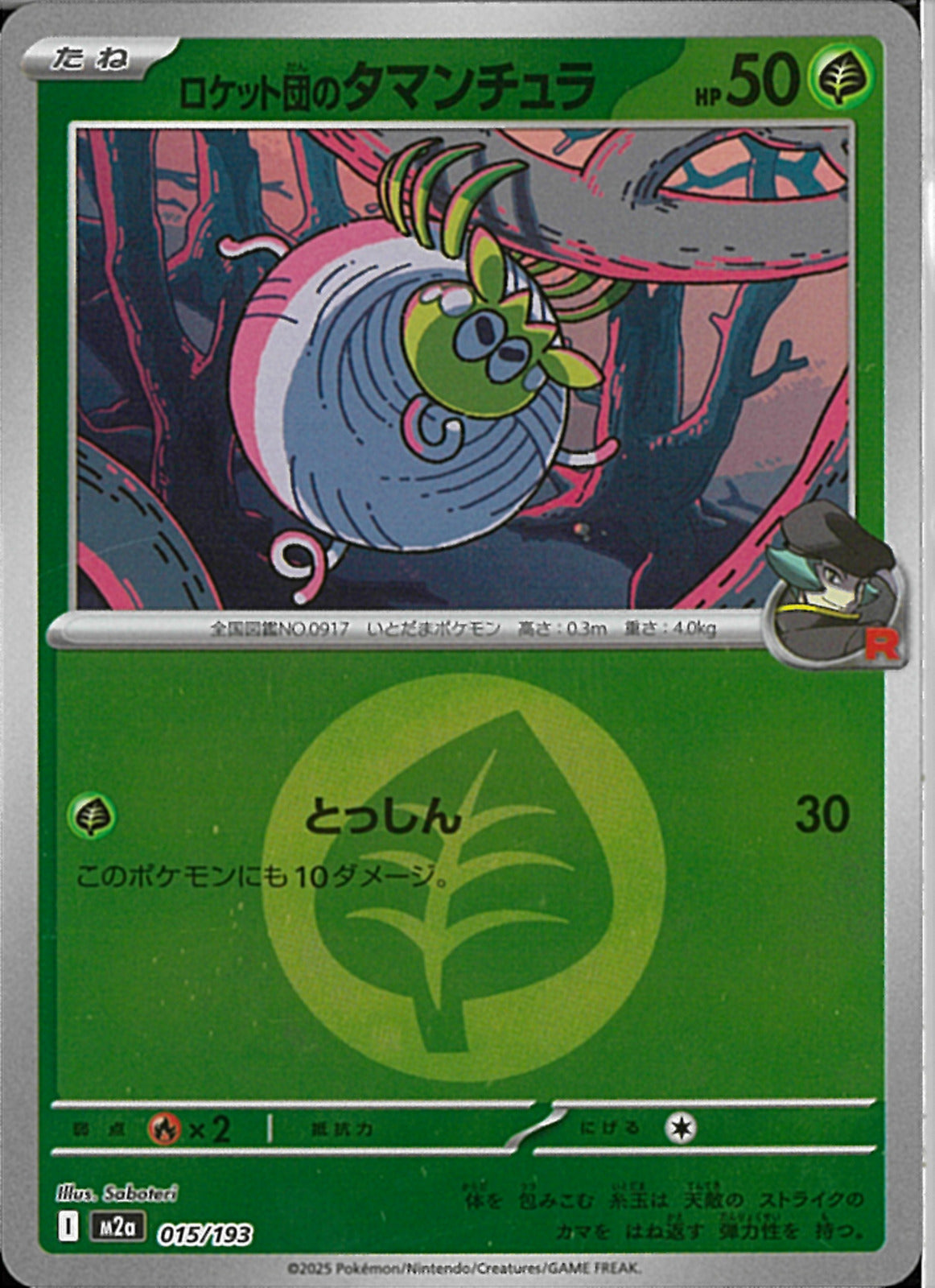 ロケット団のタマンチュラ(015/193/エネルギーミラー)