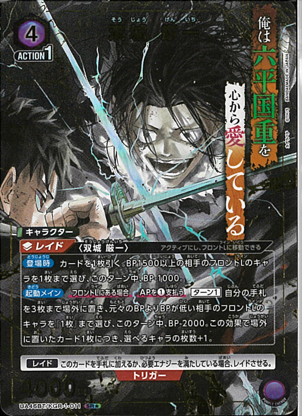 双城 厳一(UA46BT/KGR-1-011)SR-P【パラレル】