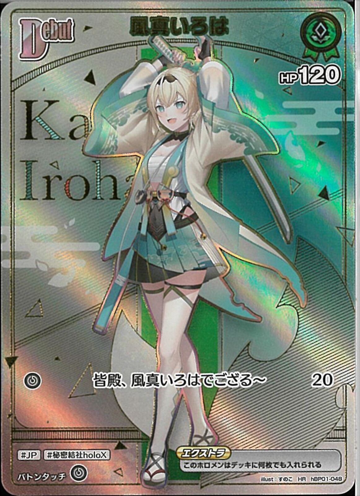 風真いろは　HR HR)風真いろは(hBP01-048)