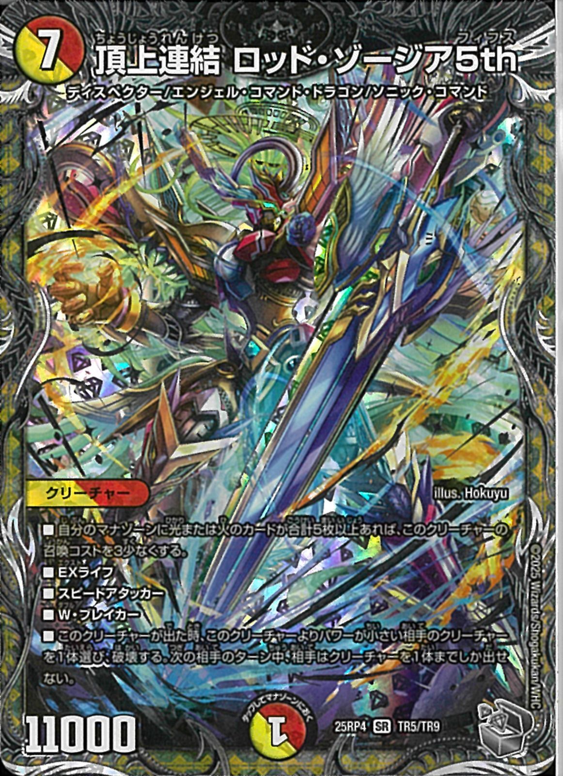 銀ﾄﾚ)頂上連結 ロッド・ゾージア5th(25RP4SRTR5/TR9)銀ﾄﾚ