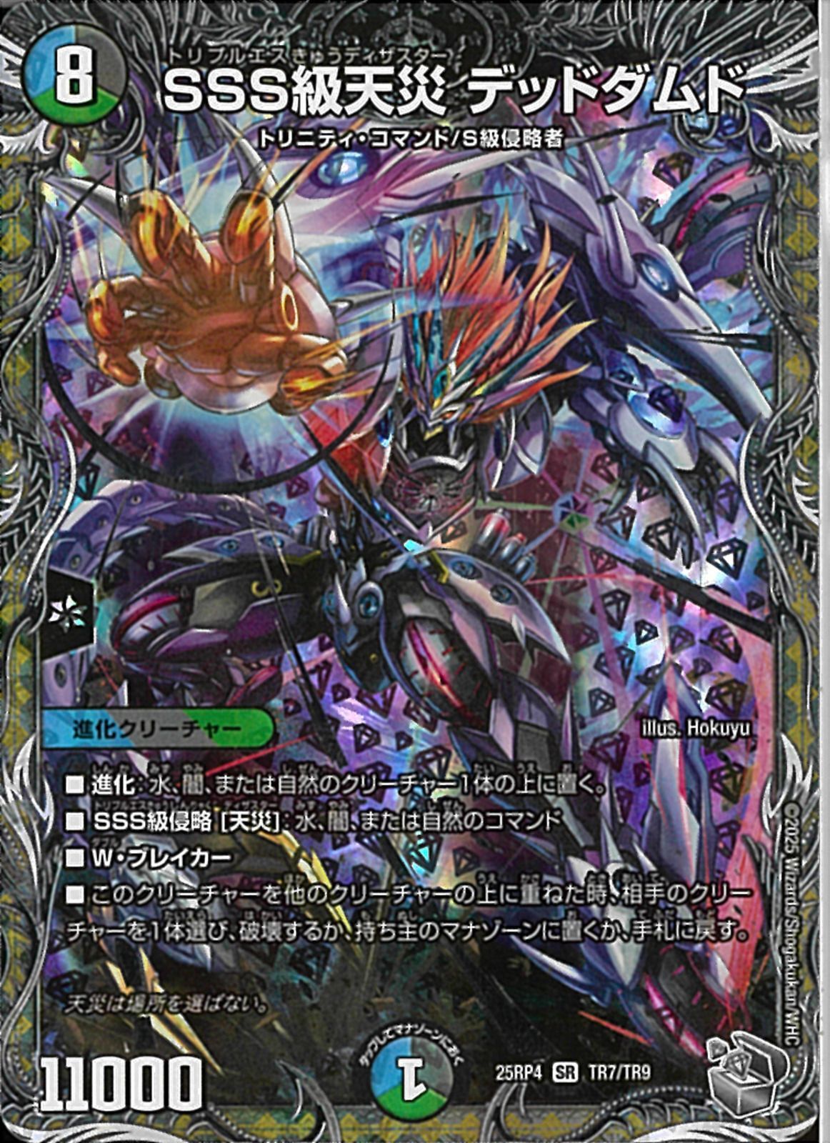 銀ﾄﾚ)SSS級天災 デッドダムド(25RP4SRTR7/TR9)銀ﾄﾚ