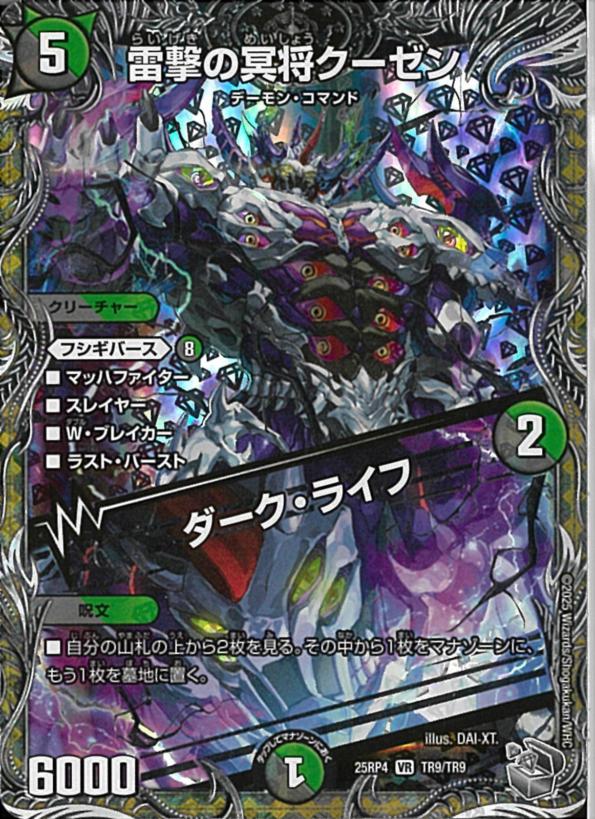 銀ﾄﾚ)雷撃の冥将クーゼン／ダーク・ライフ(25RP4VRTR9/TR9)銀ﾄﾚ