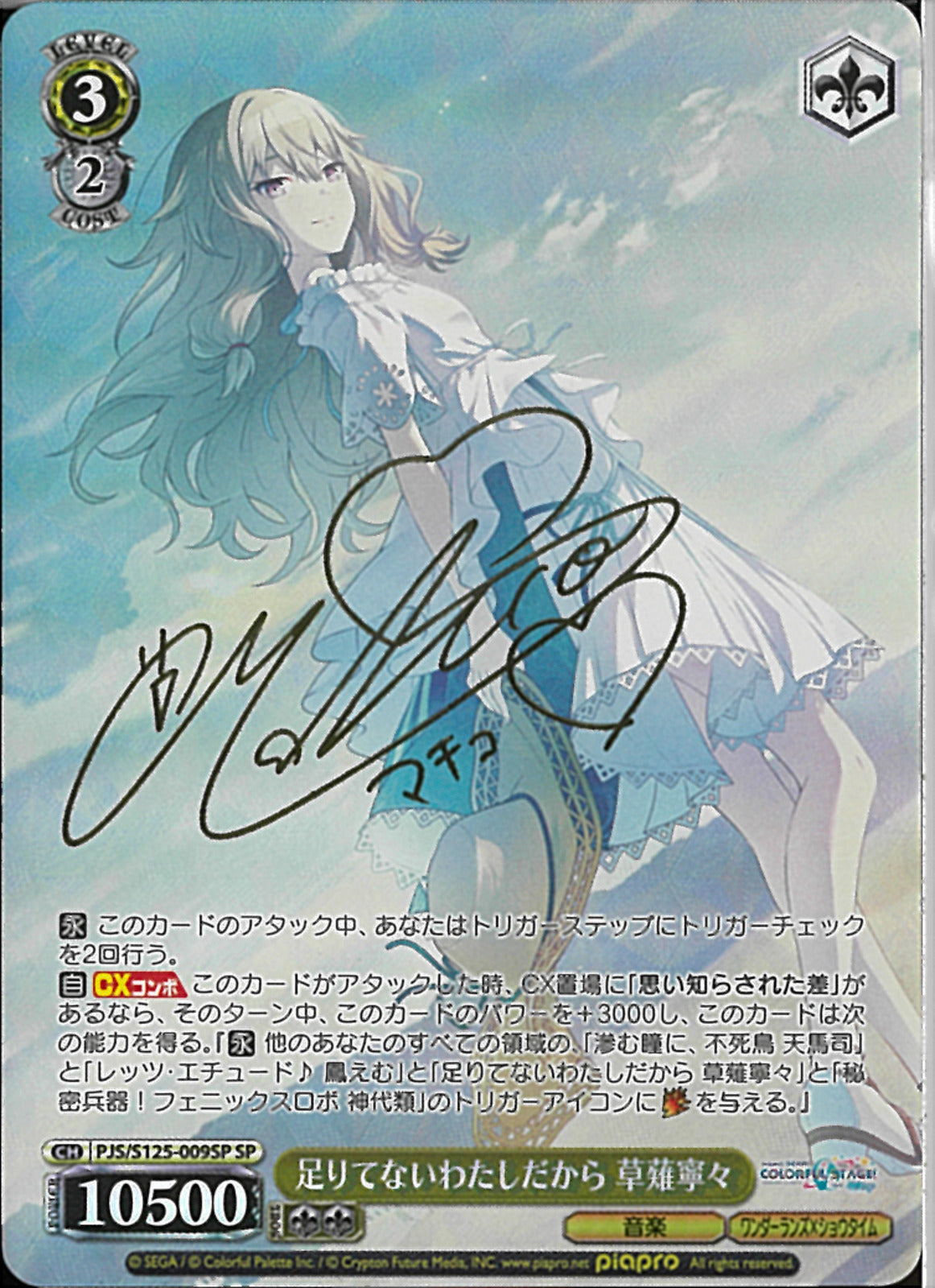 足りてないわたしだから 草薙寧々(S125-009)SP