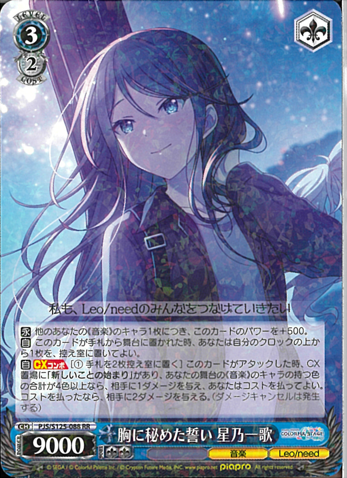 胸に秘めた誓い 星乃一歌(S125-088)RR