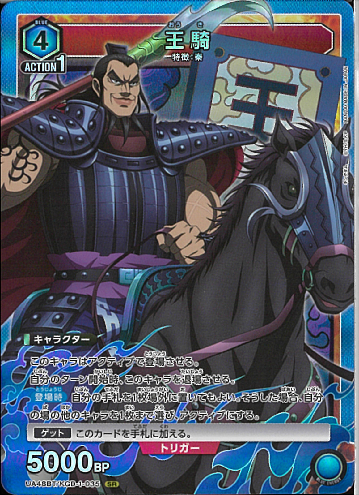 王騎(UA48BT/KGD-1-035)SR