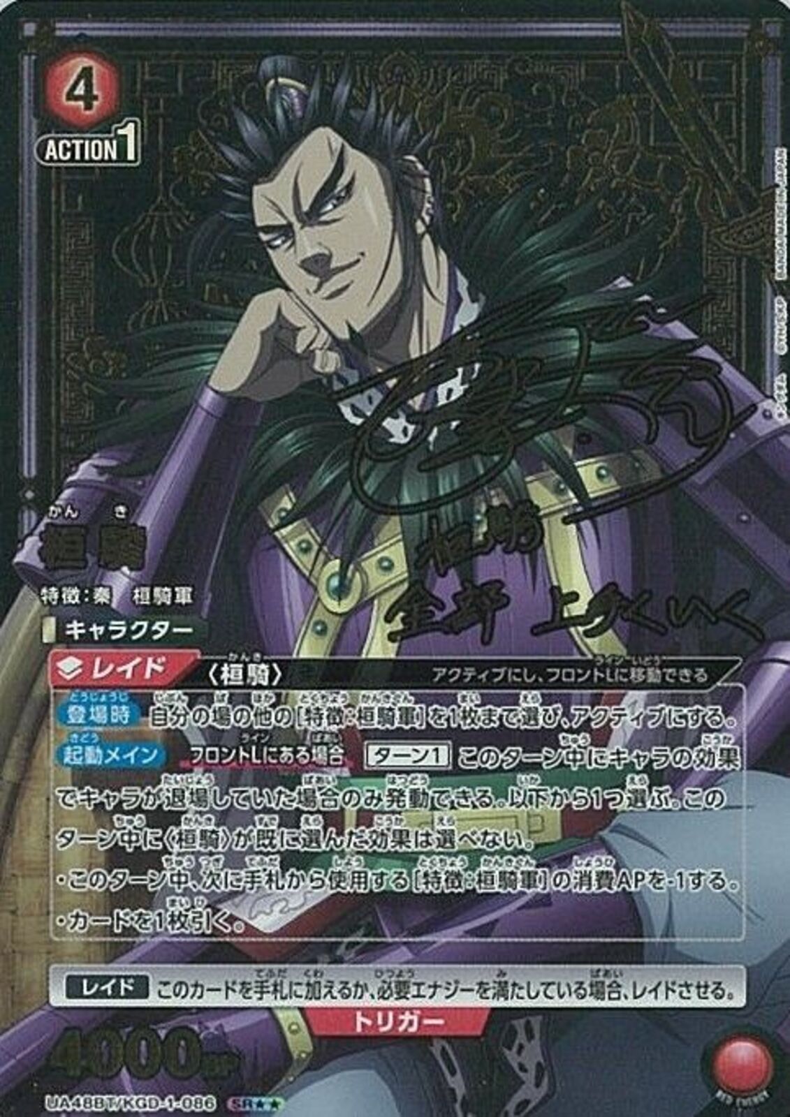 桓騎(UA48BT/KGD-1-086)SR-P