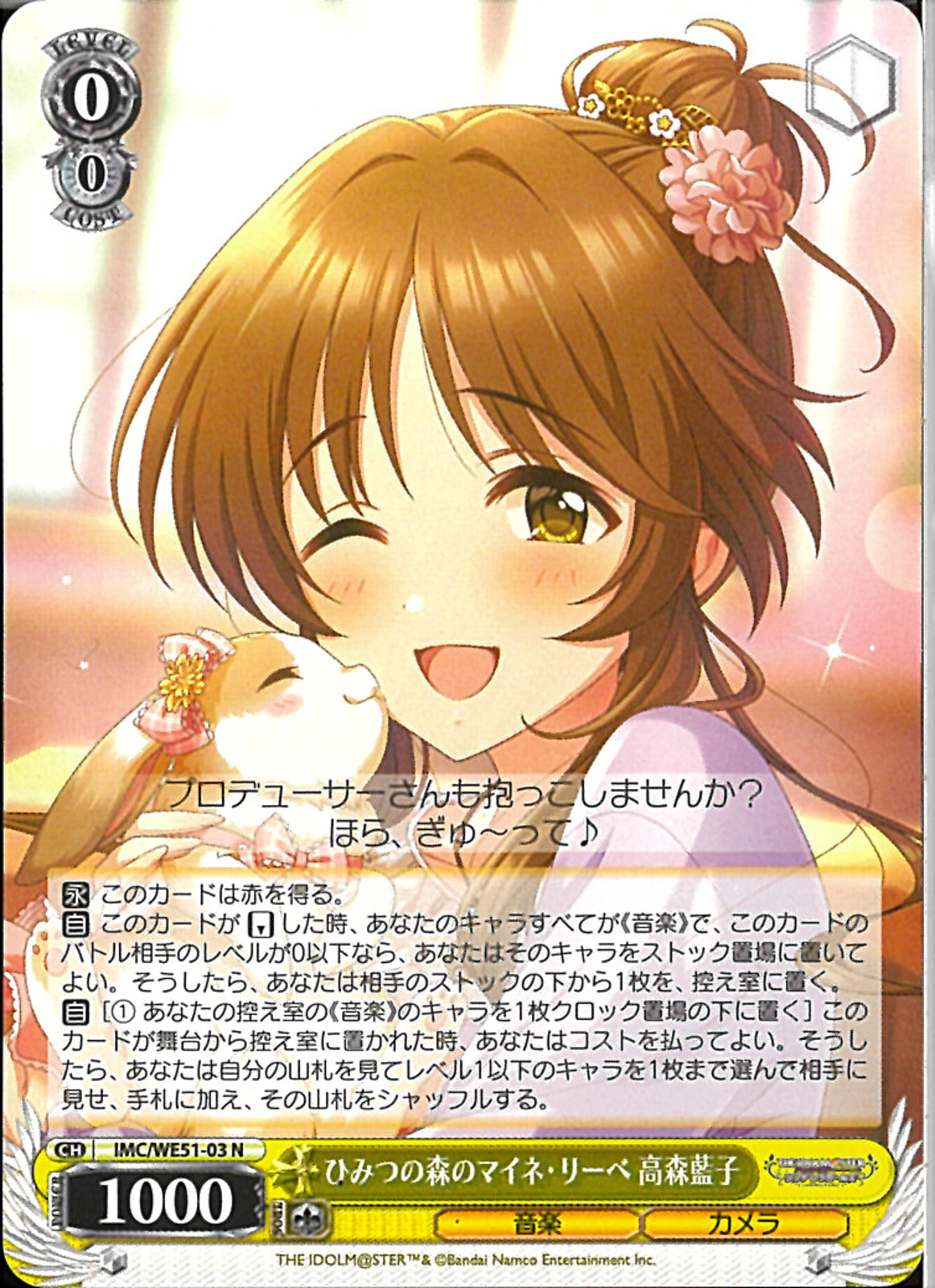 ひみつの森のマイネ・リーペ 高森藍子(WE51-03)N