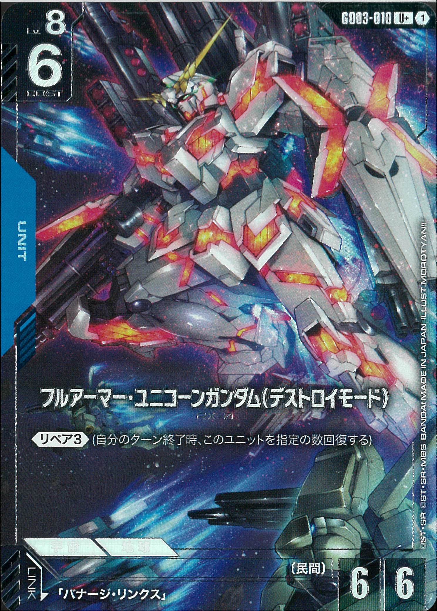 U+)フルアーマー・ユニコーンガンダム(デストロイモード)(GD03-010)