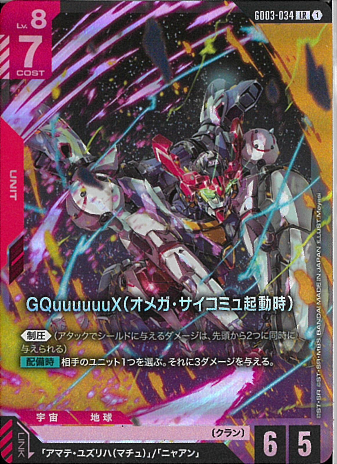 LR)GQuuuuuuX(オメガ・サイコミュ起動時)(GD03-034)