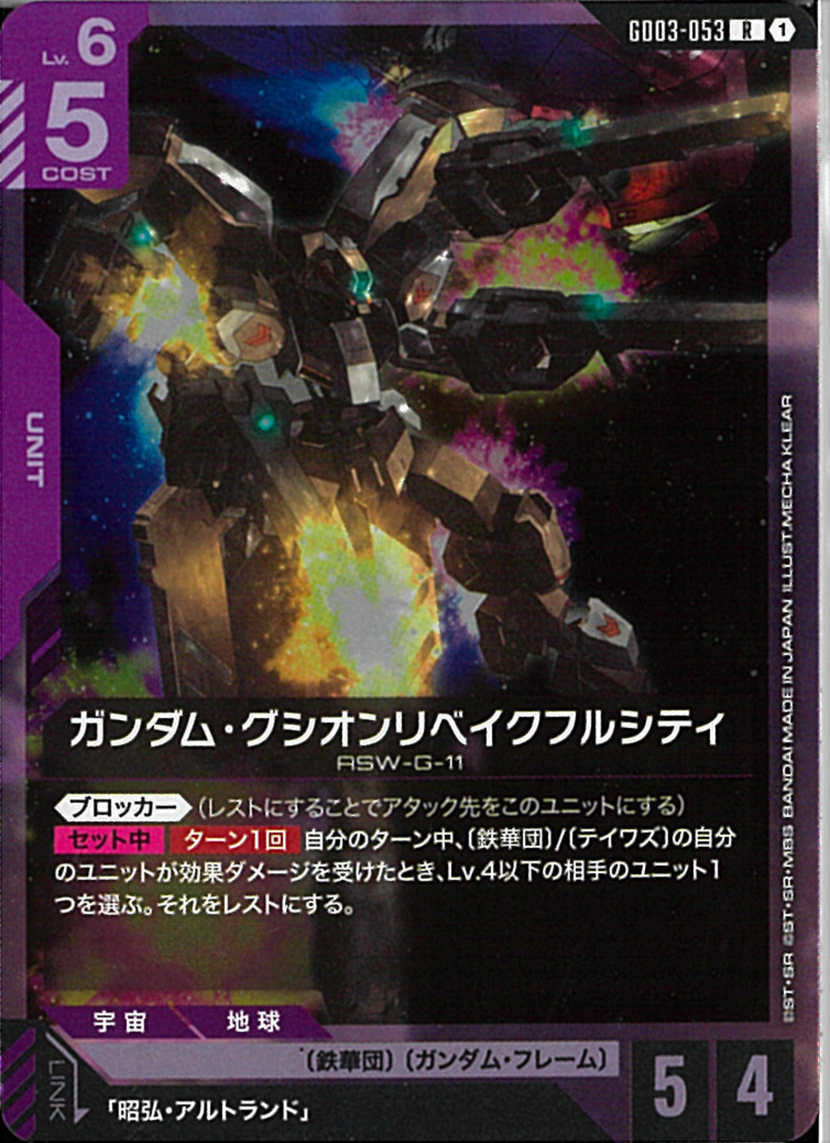 R)ガンダム・グシオンリベイクフルシティ(GD03-053)