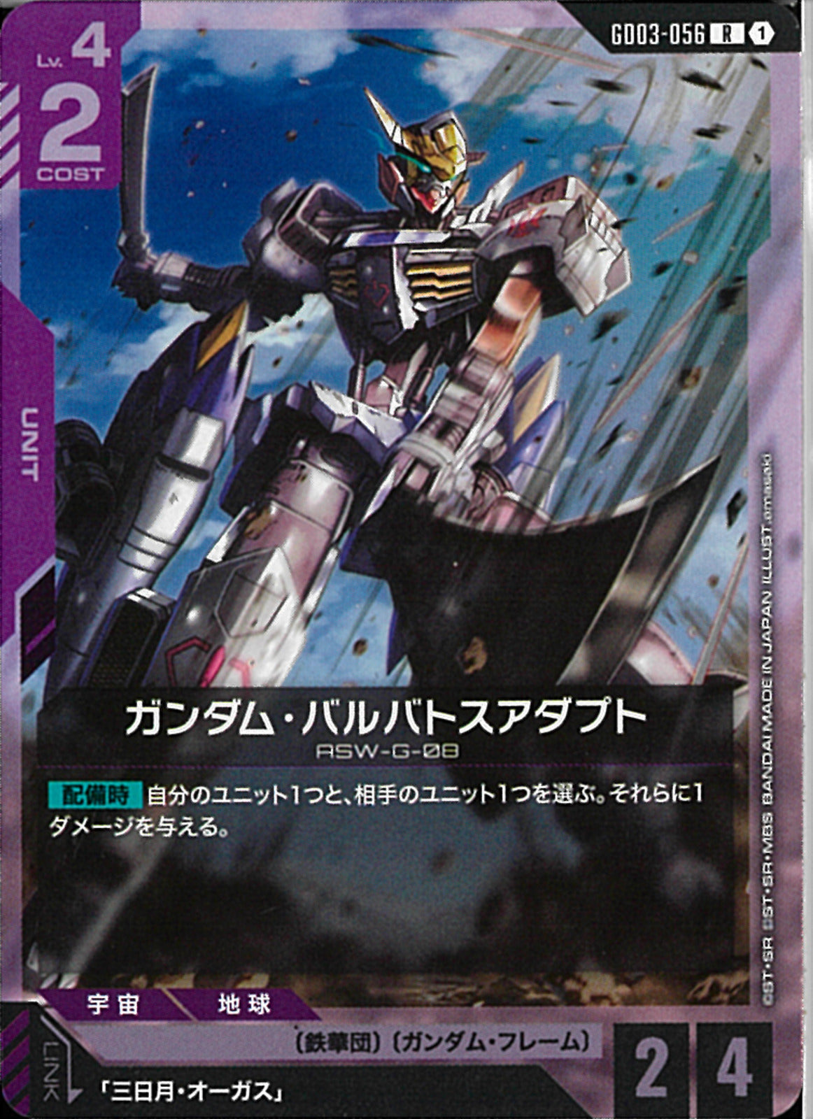 R)ガンダム・バルバトスアダプト(GD03-056)