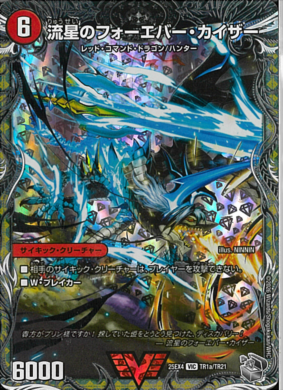 銀ﾄﾚ)流星のフォーエバー・カイザー(25EX4VICTR1a/TR21)銀ﾄﾚ