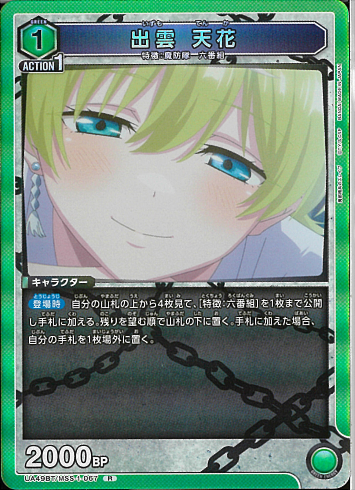 出雲 天花(UA49BT/MSS-1-067)R