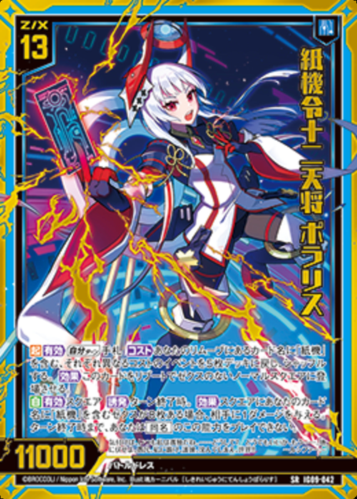 SR)紙機令十二天将 ポラリス(SRIG08-042)