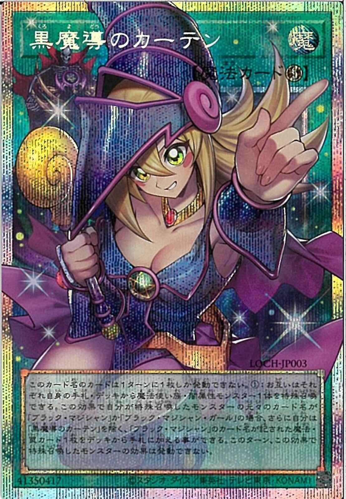 黒魔導のカーテン　プリズマ　5つ目個体 OPSE)黒魔導のカーテン