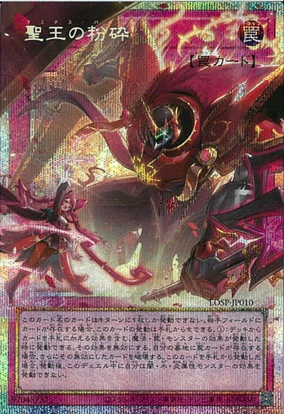 遊戯王　LOSP-01 聖王の粉砕　オーバーフレーム　プリシク OPSE)聖王の粉砕