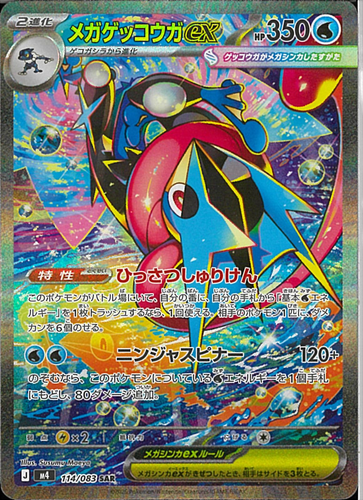 W*D様 メガゲッコウガex sar 備品 SAR)メガゲッコウガex(114/083)